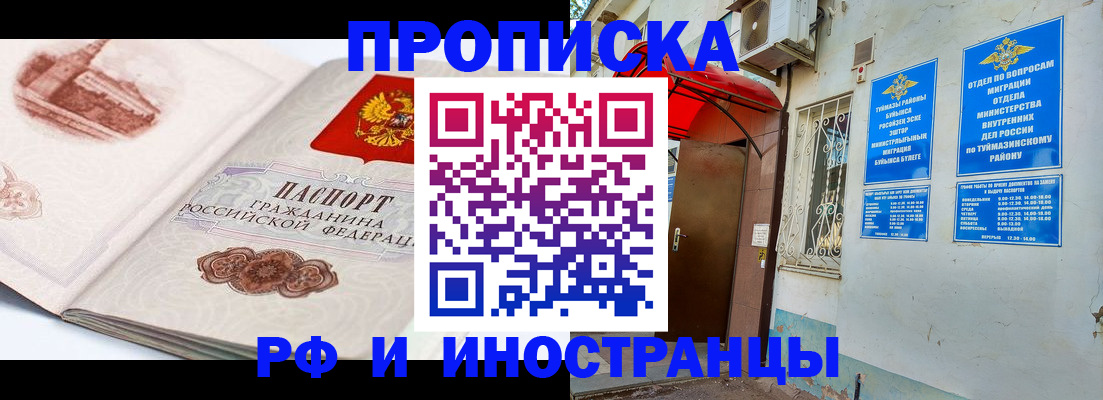 прописка законно в Кувандыке